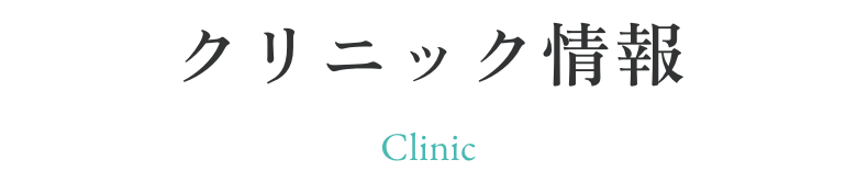 クリニック情報