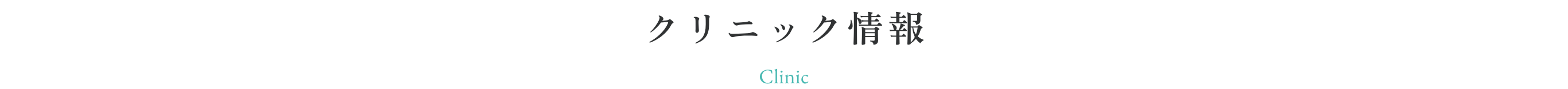 クリニック情報