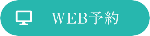 WEB予約