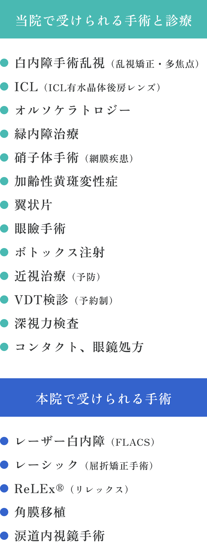 ［当院で受けられる手術と診療］［本院で受けられる手術］
