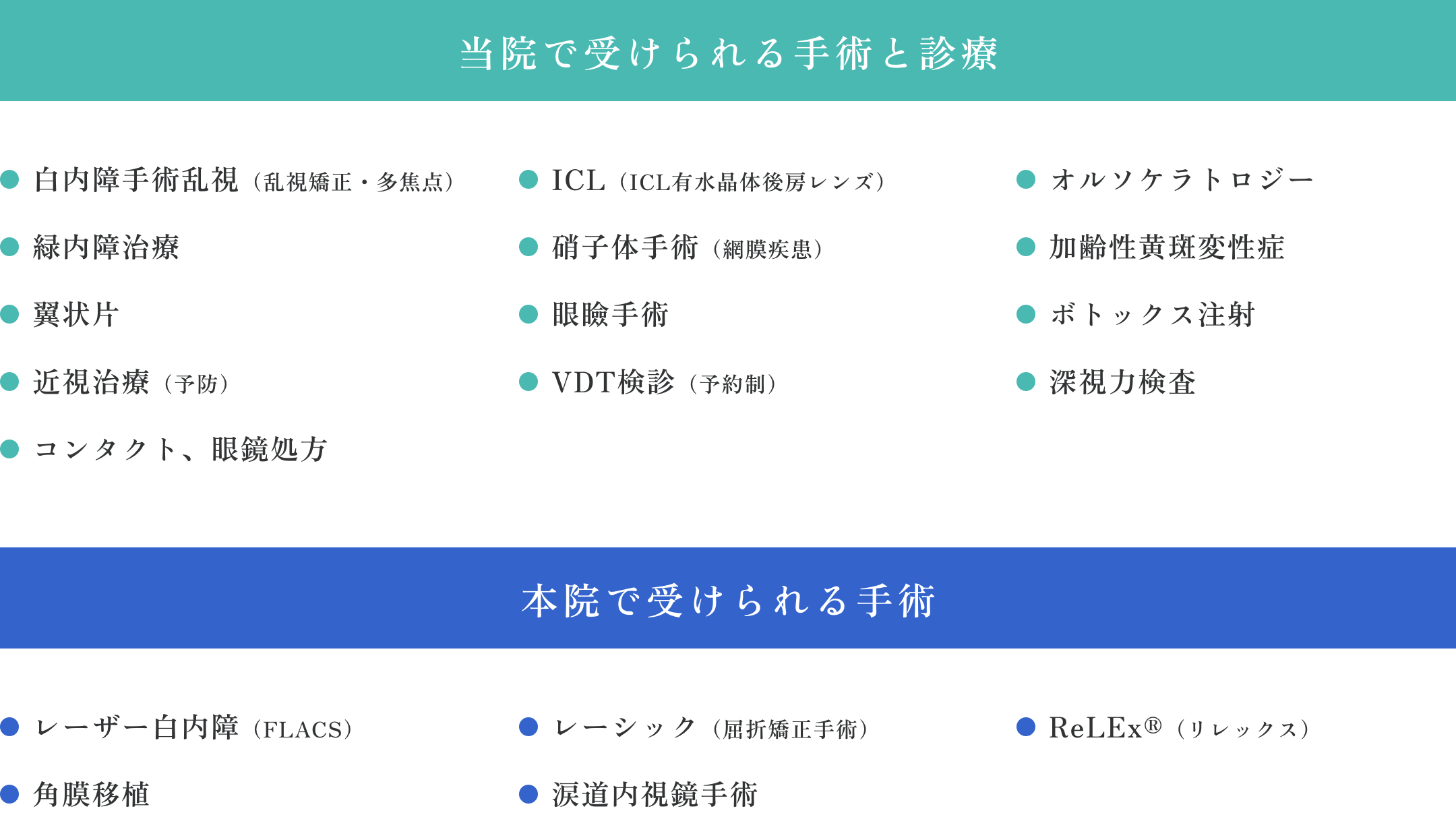 ［当院で受けられる手術と診療］［本院で受けられる手術］