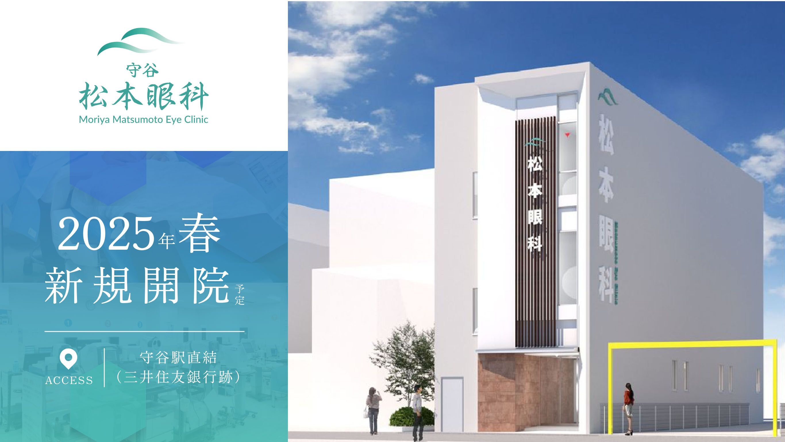 守谷 松本眼科 2025年春 新規開院予定 守谷駅直結（三井住友銀行跡）