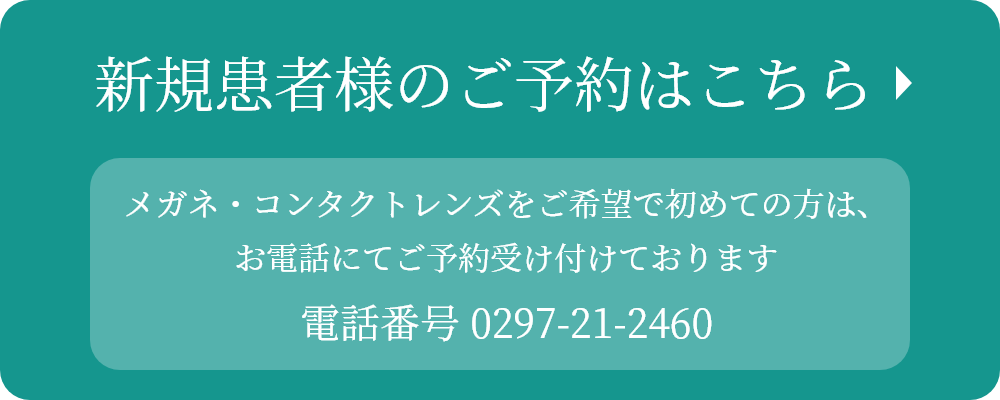 新規患者様のご予約はこちら