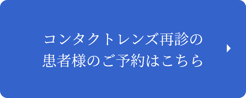 コンタクトレンズ再診の患者様のご予約はこちら