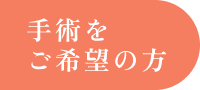 手術をご希望の方